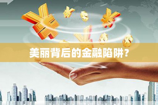 亭湖美丽背后的金融陷阱？