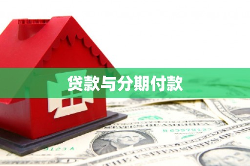亭湖贷款与分期付款
