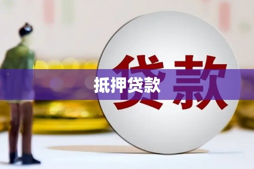 亭湖抵押贷款