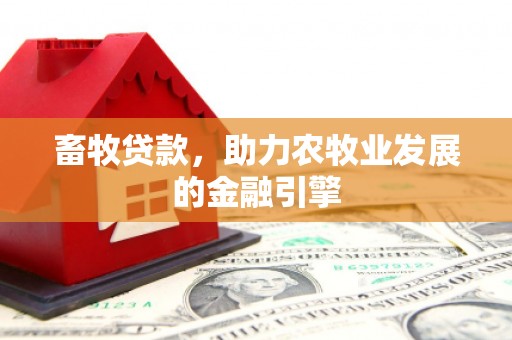 亭湖畜牧贷款，助力农牧业发展的金融引擎