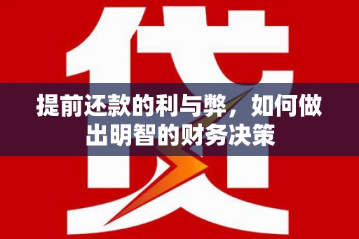 亭湖提前还款的利与弊，如何做出明智的财务决策