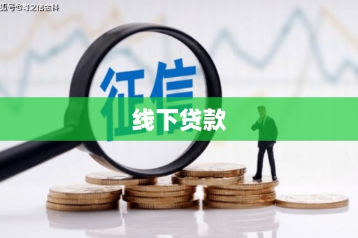 亭湖线下贷款