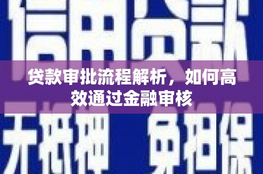 亭湖贷款审批流程解析，如何高效通过金融审核