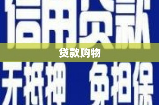 亭湖贷款购物