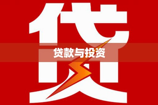 亭湖贷款与投资
