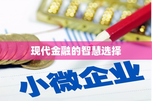 亭湖现代金融的智慧选择