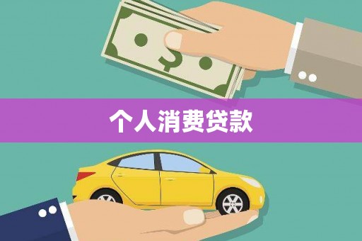 亭湖个人消费贷款