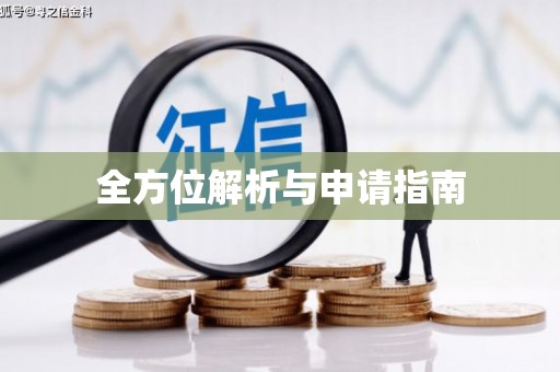 亭湖全方位解析与申请指南