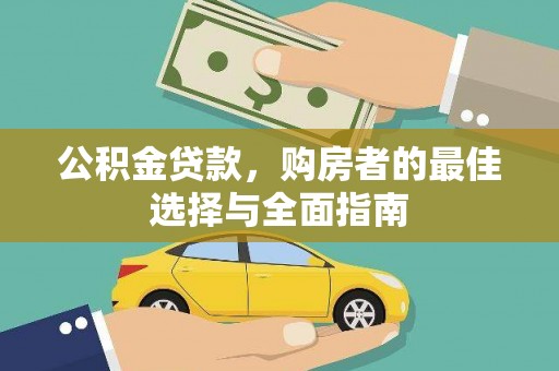 亭湖公积金贷款，购房者的最佳选择与全面指南