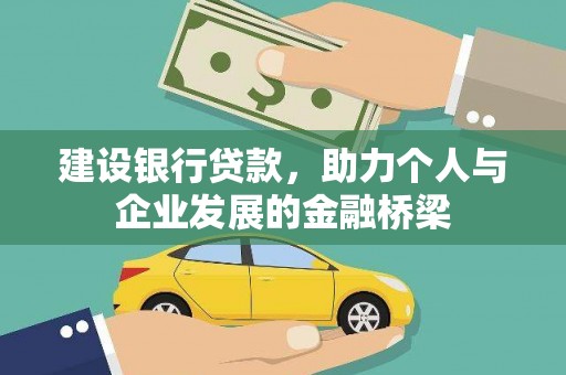 亭湖建设银行贷款，助力个人与企业发展的金融桥梁