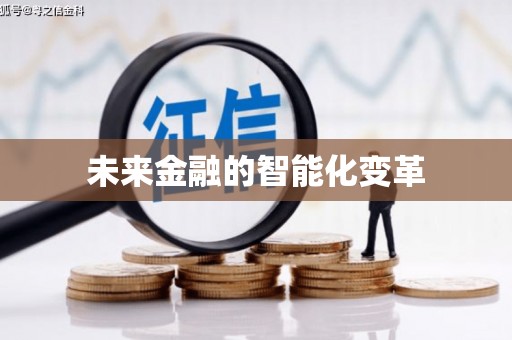 亭湖未来金融的智能化变革