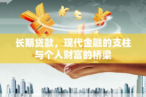 亭湖长期贷款，现代金融的支柱与个人财富的桥梁
