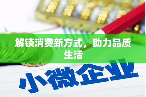 亭湖解锁消费新方式，助力品质生活