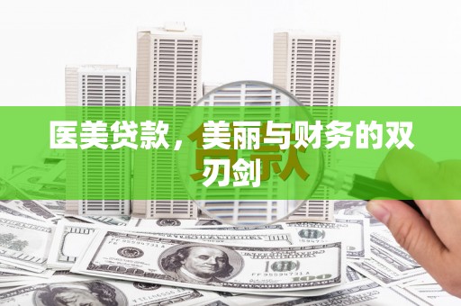 亭湖医美贷款，美丽与财务的双刃剑