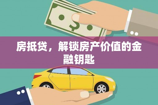亭湖房抵贷，解锁房产价值的金融钥匙