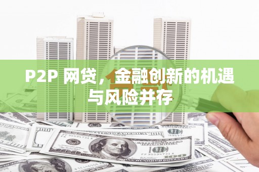 亭湖P2P 网贷，金融创新的机遇与风险并存