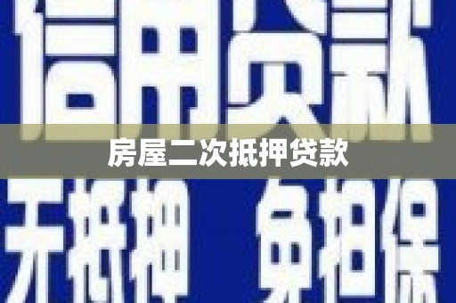 亭湖房屋二次抵押贷款