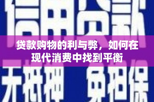 亭湖贷款购物的利与弊，如何在现代消费中找到平衡