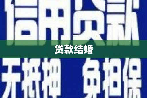 亭湖贷款结婚
