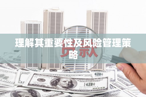 亭湖理解其重要性及风险管理策略