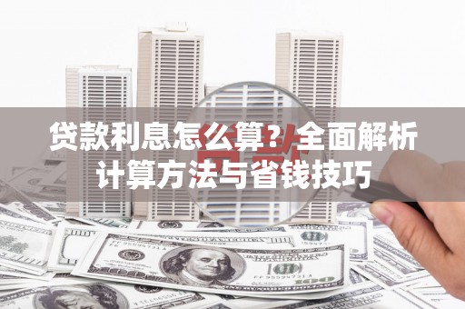亭湖贷款利息怎么算？全面解析计算方法与省钱技巧