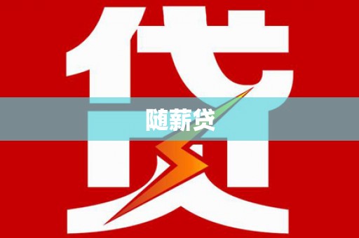 亭湖随薪贷