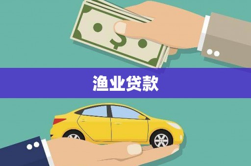 亭湖渔业贷款