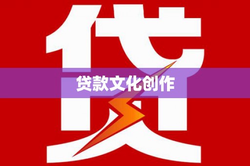 亭湖贷款文化创作