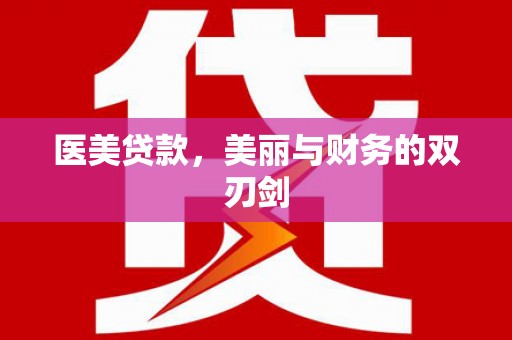 亭湖医美贷款，美丽与财务的双刃剑
