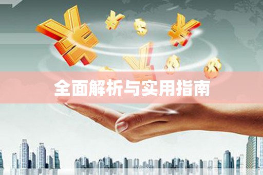 亭湖全面解析与实用指南