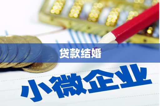 亭湖贷款结婚