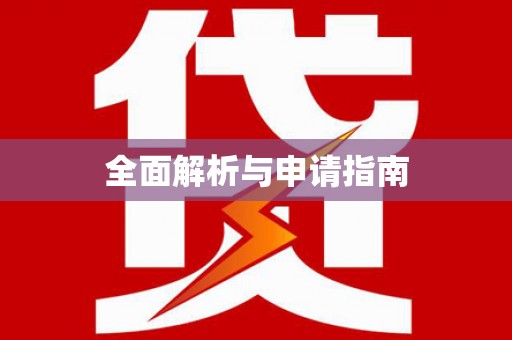 亭湖全面解析与申请指南