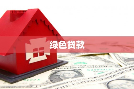 亭湖绿色贷款