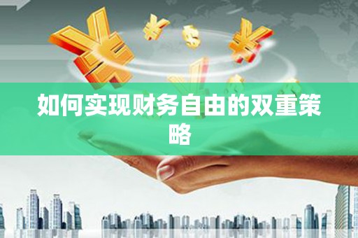 亭湖如何实现财务自由的双重策略