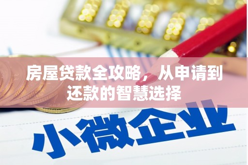 亭湖房屋贷款全攻略，从申请到还款的智慧选择