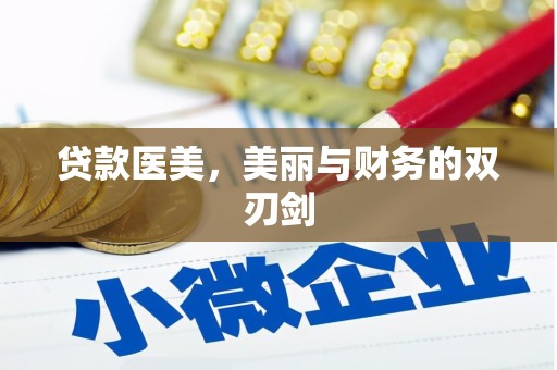 亭湖贷款医美，美丽与财务的双刃剑