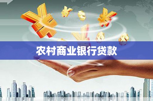 亭湖农村商业银行贷款