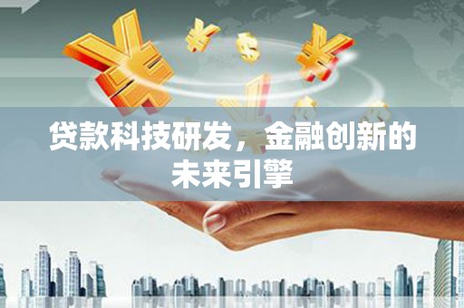 亭湖贷款科技研发，金融创新的未来引擎
