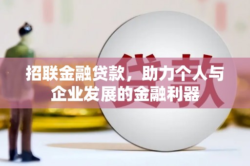 亭湖招联金融贷款，助力个人与企业发展的金融利器