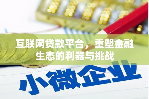 亭湖互联网贷款平台，重塑金融生态的利器与挑战