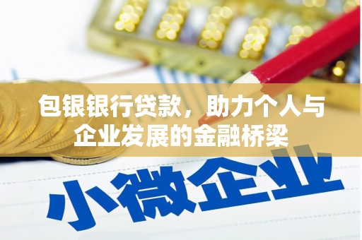 亭湖包银银行贷款，助力个人与企业发展的金融桥梁