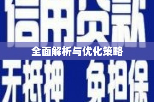 亭湖全面解析与优化策略