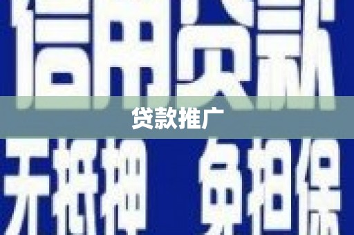 亭湖贷款推广