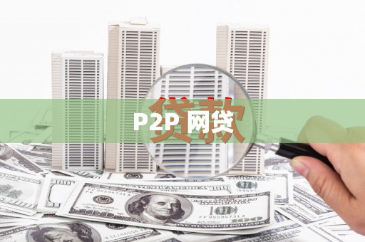 亭湖P2P 网贷