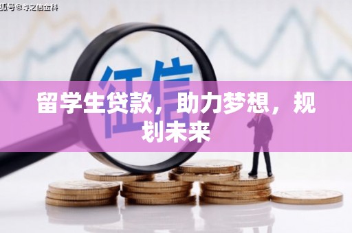 亭湖留学生贷款，助力梦想，规划未来