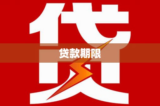 亭湖贷款期限