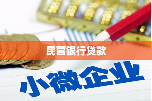 亭湖民营银行贷款