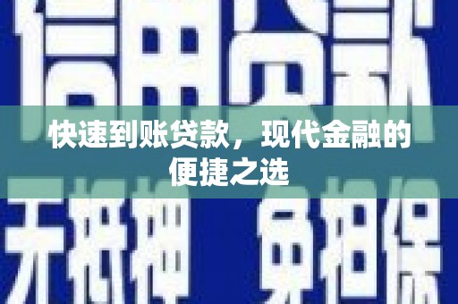 亭湖快速到账贷款，现代金融的便捷之选