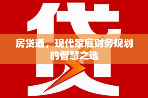 亭湖房贷通，现代家庭财务规划的智慧之选