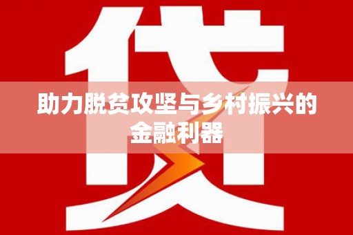 亭湖助力脱贫攻坚与乡村振兴的金融利器